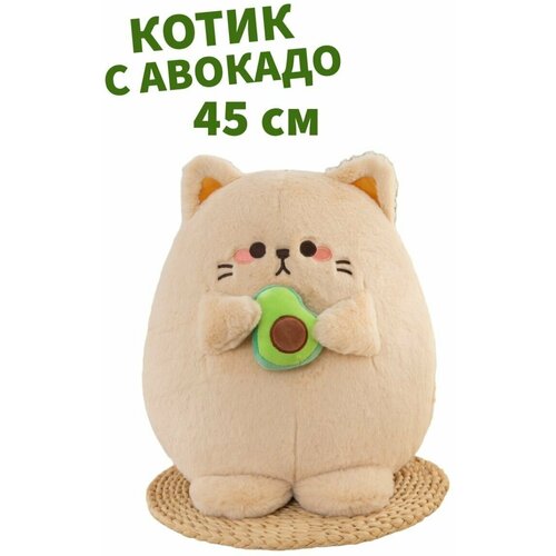 Мягкая игрушка большая кот с авокадо 45 см