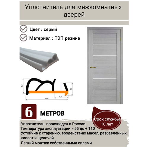 Уплотнитель для дверей, уплотнитель для межкомнатных дверей, резиновый уплотнитель для дверей, длина 6 метров, цвет: серый