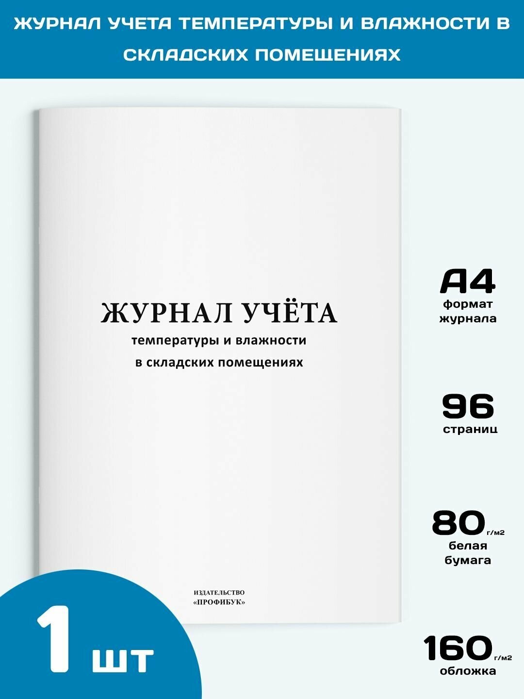 Журнал учета температуры и влажности в складских помещениях, 1 шт, 96 стр.