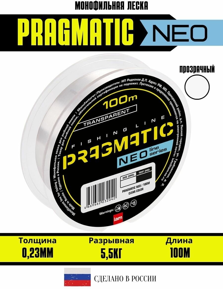 Леска для рыбалки Pragmatic NEO 100м 0.234мм