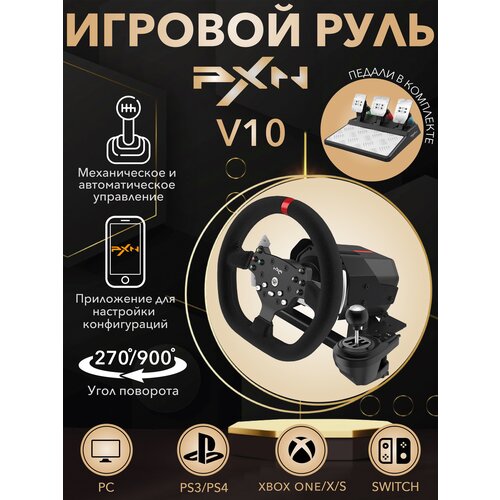 Руль игровой V10 с коробкой передач, педалями и вибрацией настольный игровой