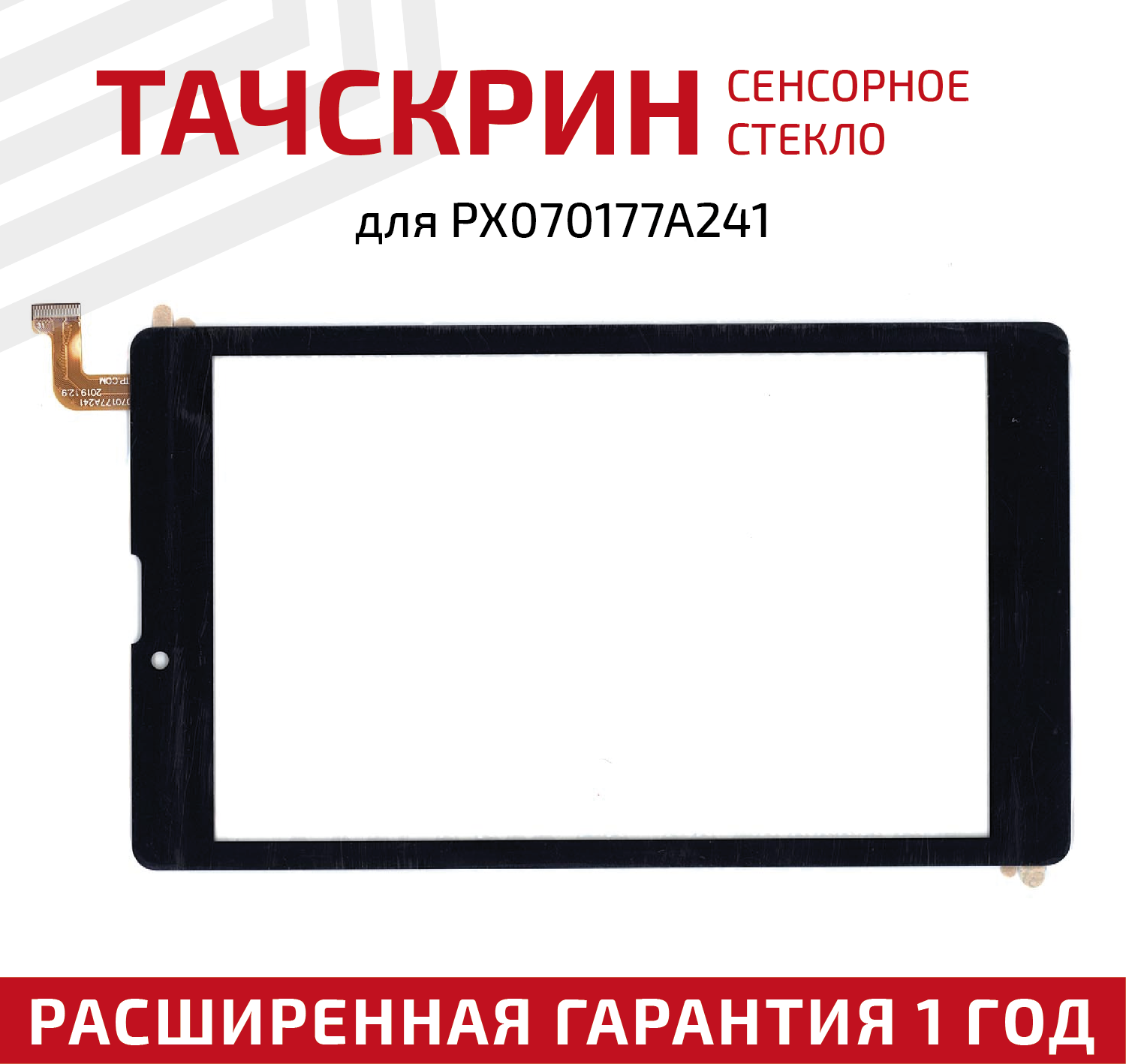 Сенсорное стекло (тачскрин) для планшета PX070177A241, черное
