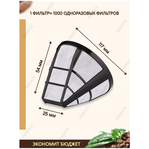 Фильтр для заваривания напитков многоразовый капельной кофеварки и чая кофе кофемашин кухня сито без ручки