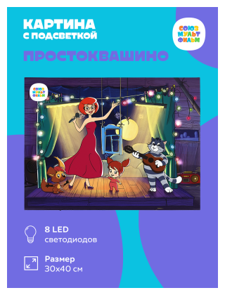 фото Картина/панно с подсветкой СМФ 8LED Простоквашино 30х40 см