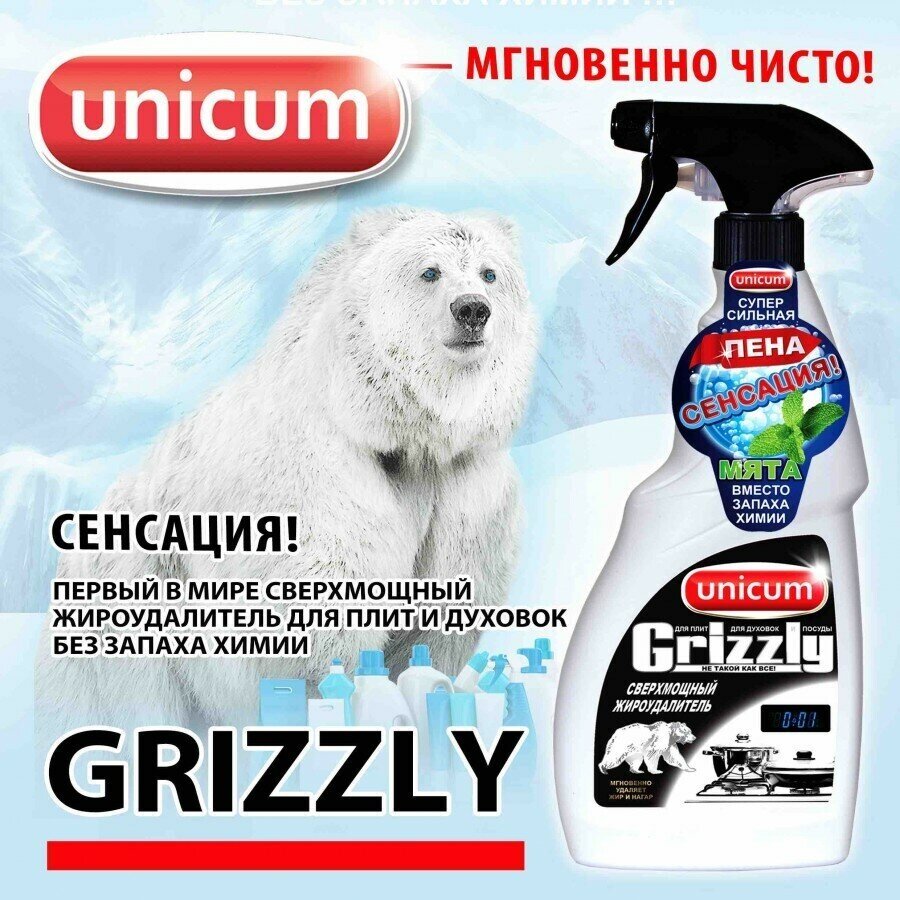 Жироудалитель Unicum Гризли спрей 500 мл - фото №5