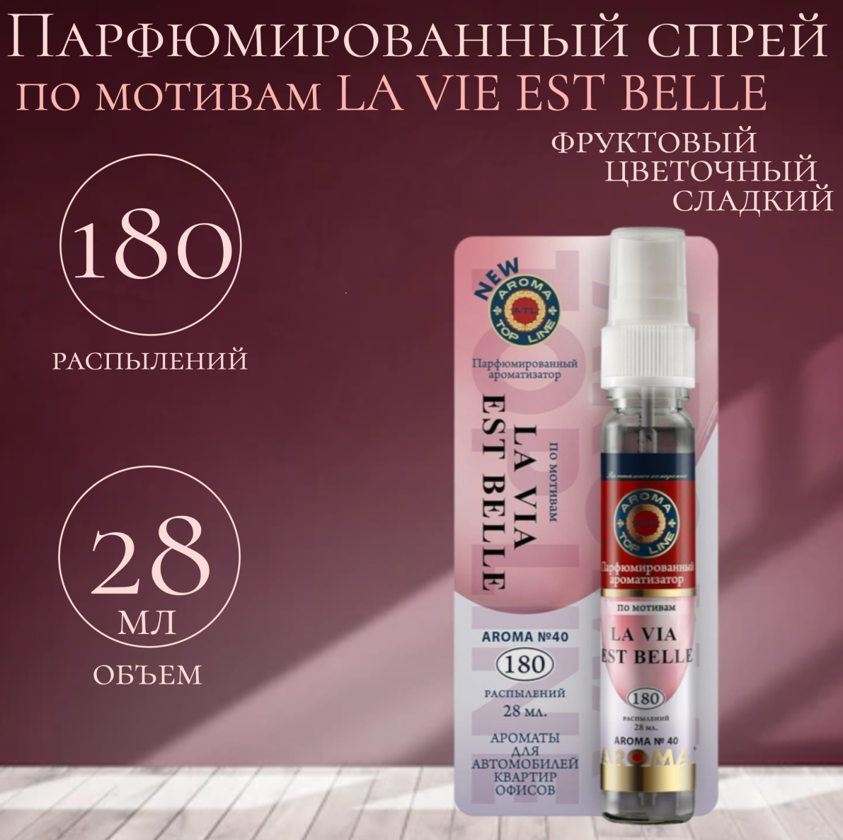 TOP LINE Парфюмированный спрей для интерьера и автомобиля Арома №40 La Vie Est Belle Lancome, 28мл