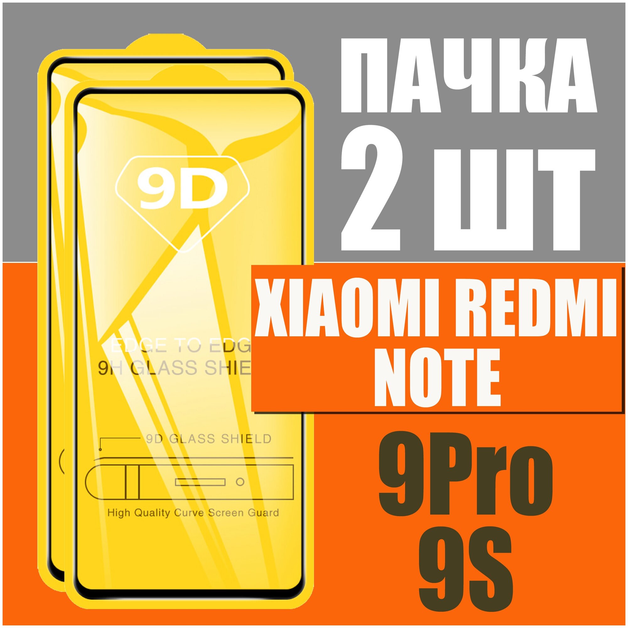 Защитное стекло для Xiaomi Redmi NOTE 9 PRO