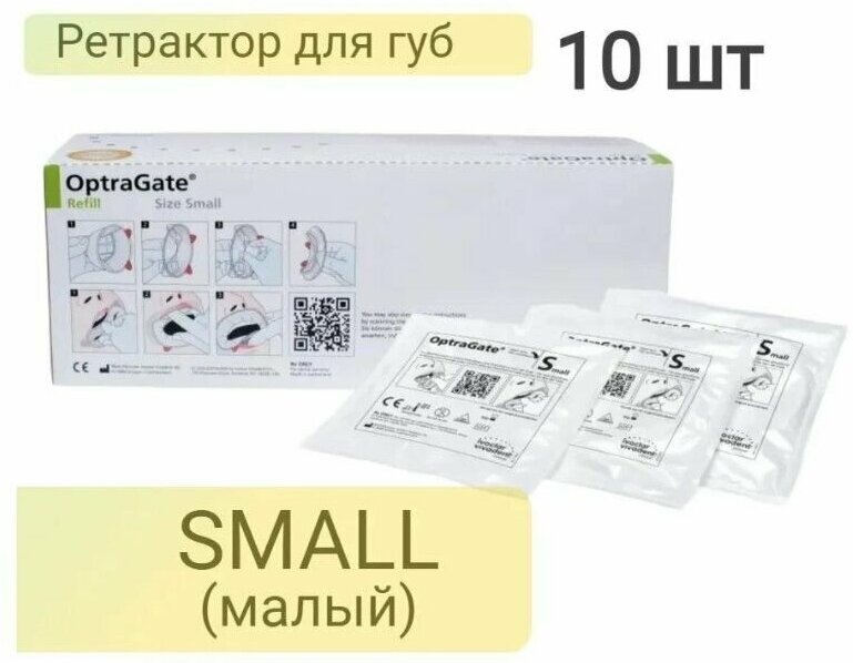 Ретрактор стоматологический OptraGate (Оптрагейт) SMALL, (10шт)