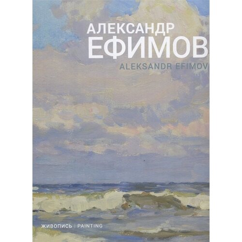 Александр Ефимов. Живопись