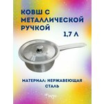 Ковш из нержавеющей стали с металлической ручкой, Диаметр 19 см, 1700 мл - изображение