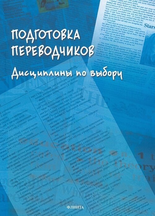 Подготовка переводчиков. Дисциплины по выбору - фото №1