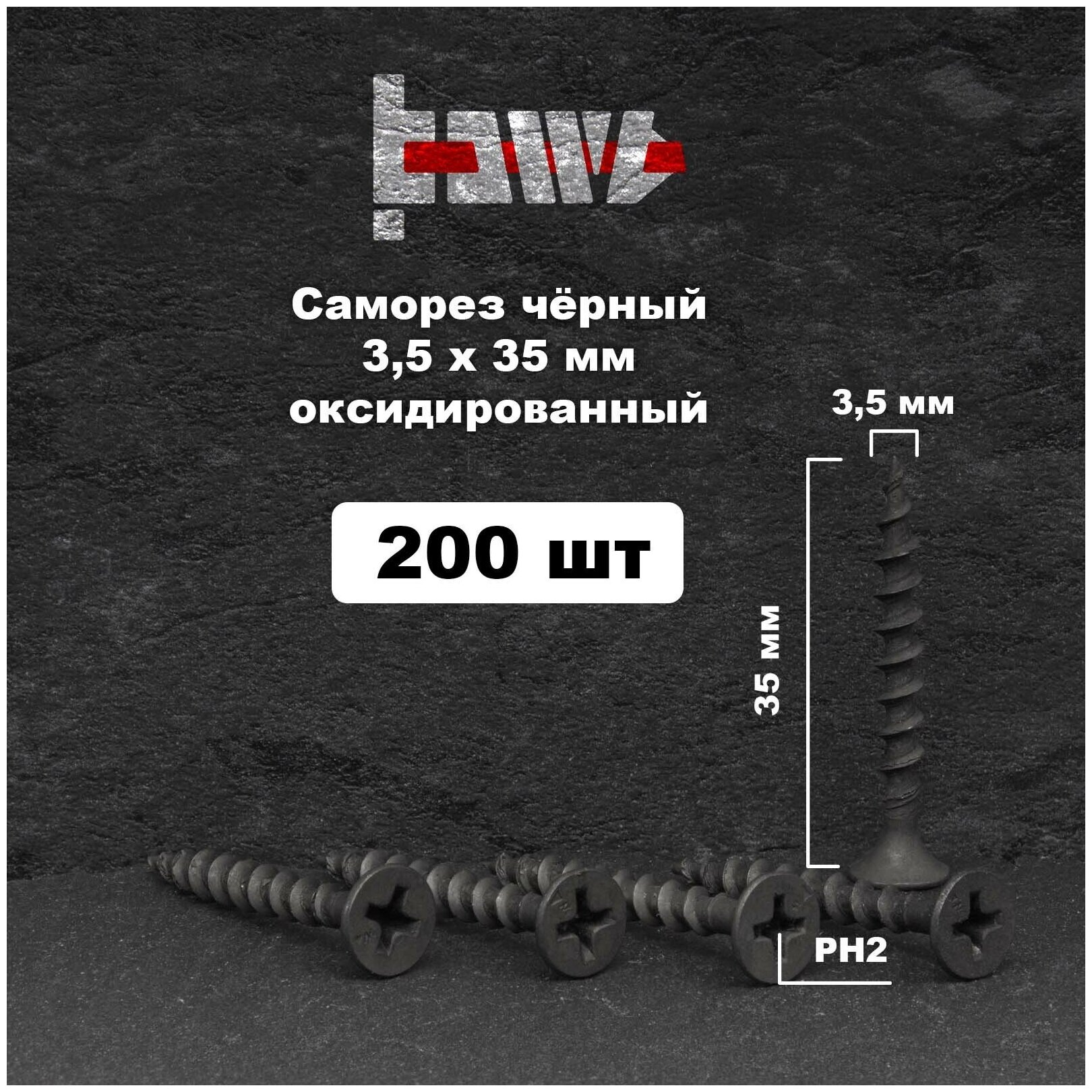 Саморезы по дереву чёрные 3,5х35 мм 200 шт