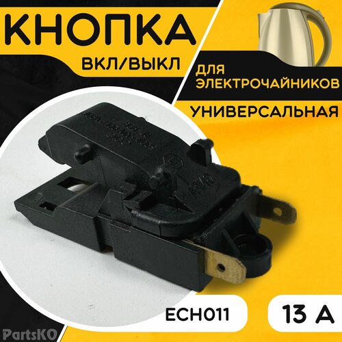 Кнопка для чайника электрического / электрочайника. 13А 250V Термостат (термовыключатель) универсальный. SL-888, ECH011 Паровой выключатель. кнопка для чайника электрического электрочайника 13а 250v термостат термовыключатель универсальный sl 888 ech011 паровой выключатель