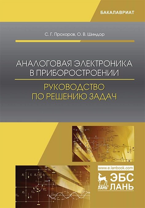 Прохоров С. Г. "Аналоговая электроника в приборостроении. Руководство по решению задач"