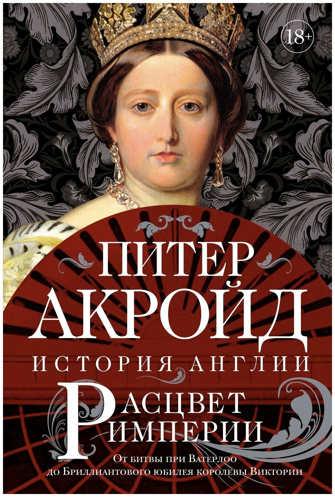 Акройд П. Расцвет империи. От битвы при Ватерлоо до Бриллиантового юбилея королевы Виктории. История Англии