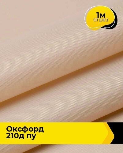 Ткань для спецодежды Оксфорд 210Д ПУ 1 м * 150 см, бежевый 012