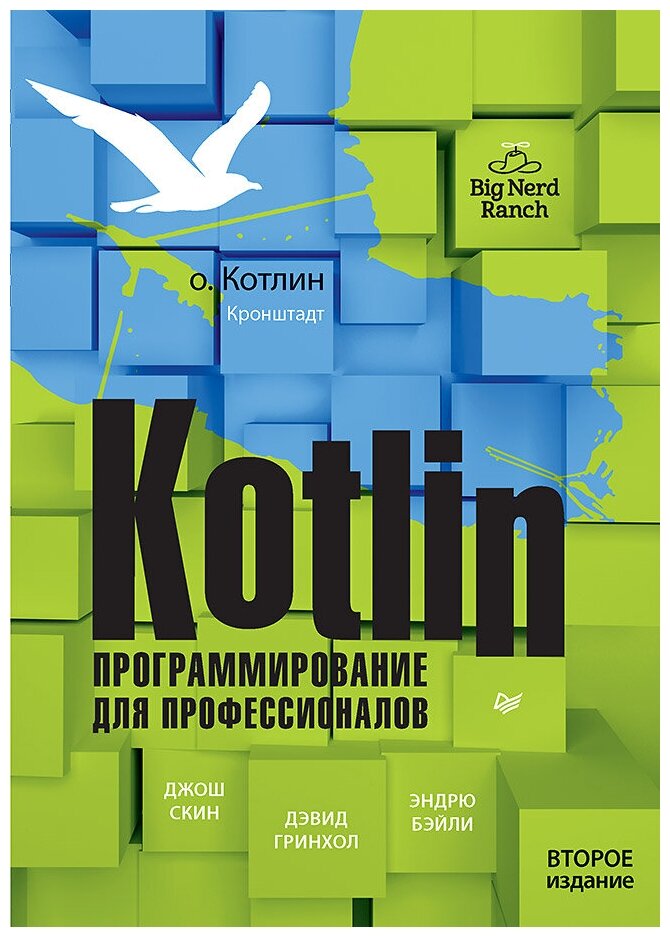 Kotlin. Программирование для профессионалов. 2-е изд. Скин Д.