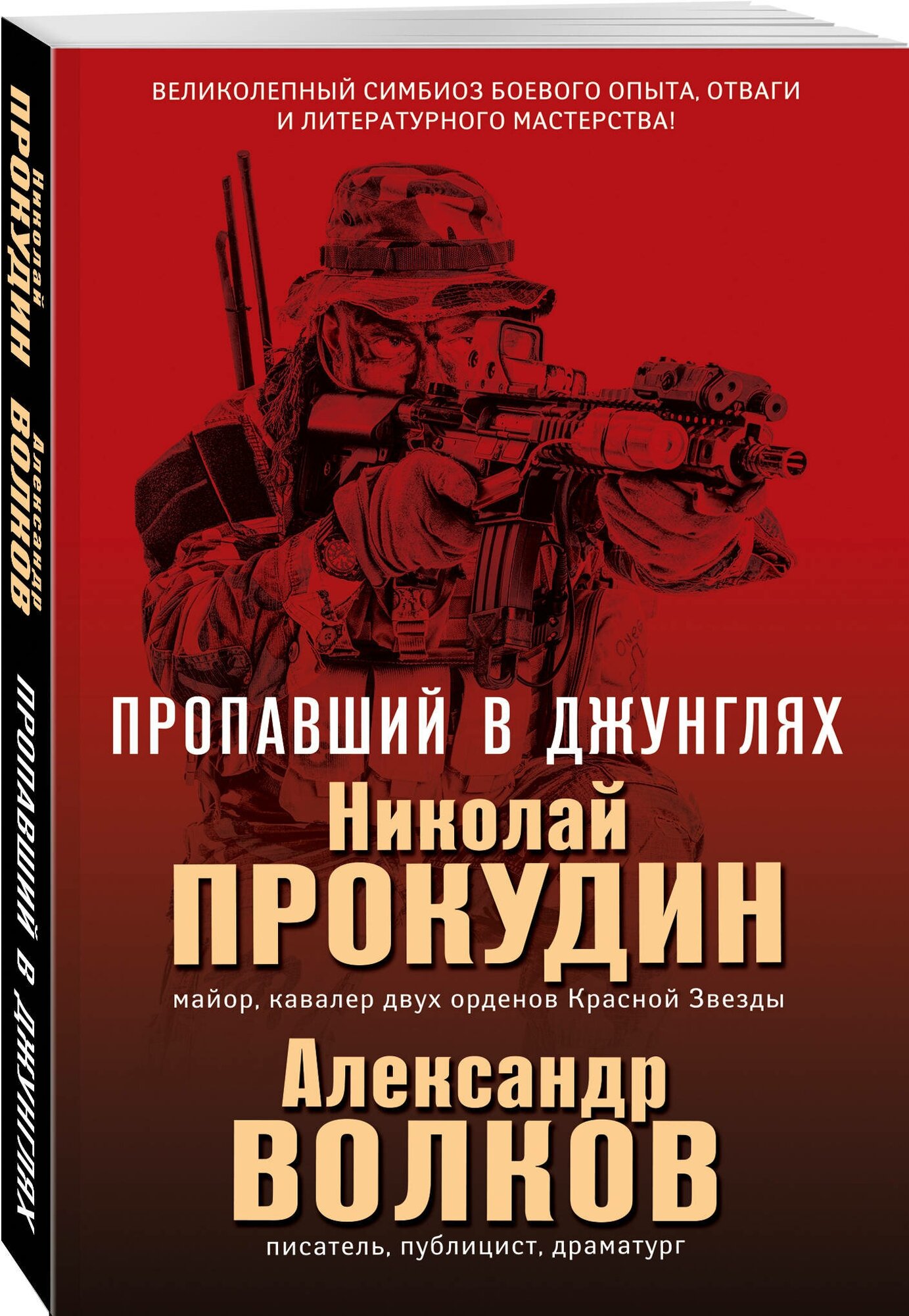 Прокудин Н. Н, Волков А. И. Пропавший в джунглях