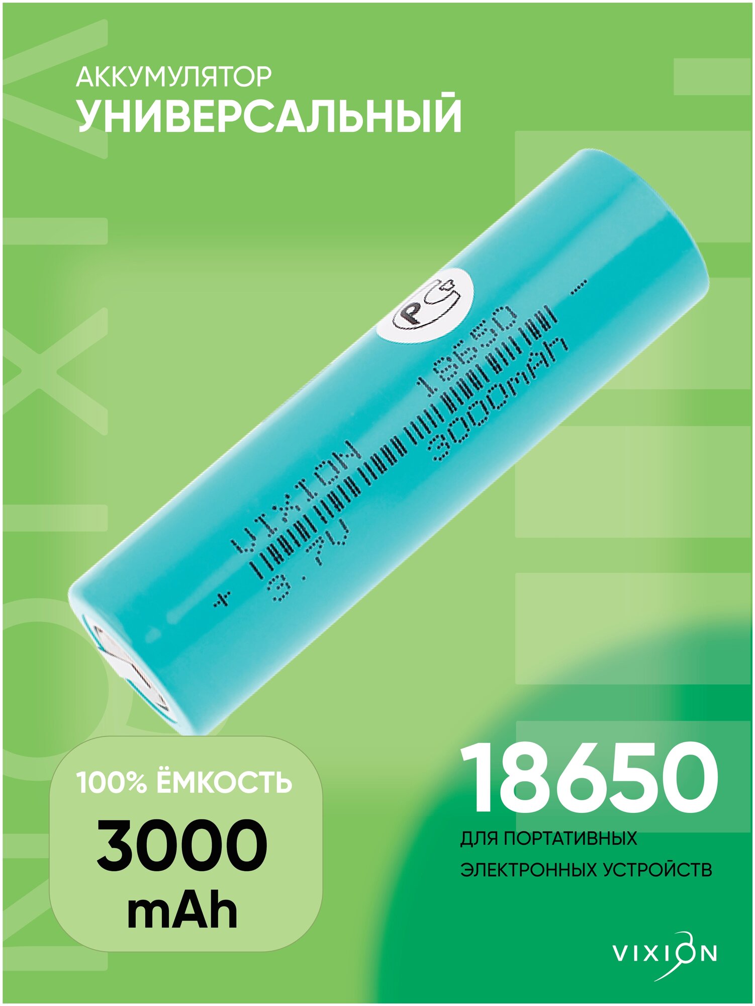 Аккумулятор / батарея литий 18650 для шуруповерта / фонарика / вейпа 3.7V 3000 mAh с контактами 10A / 30A (VIXION)