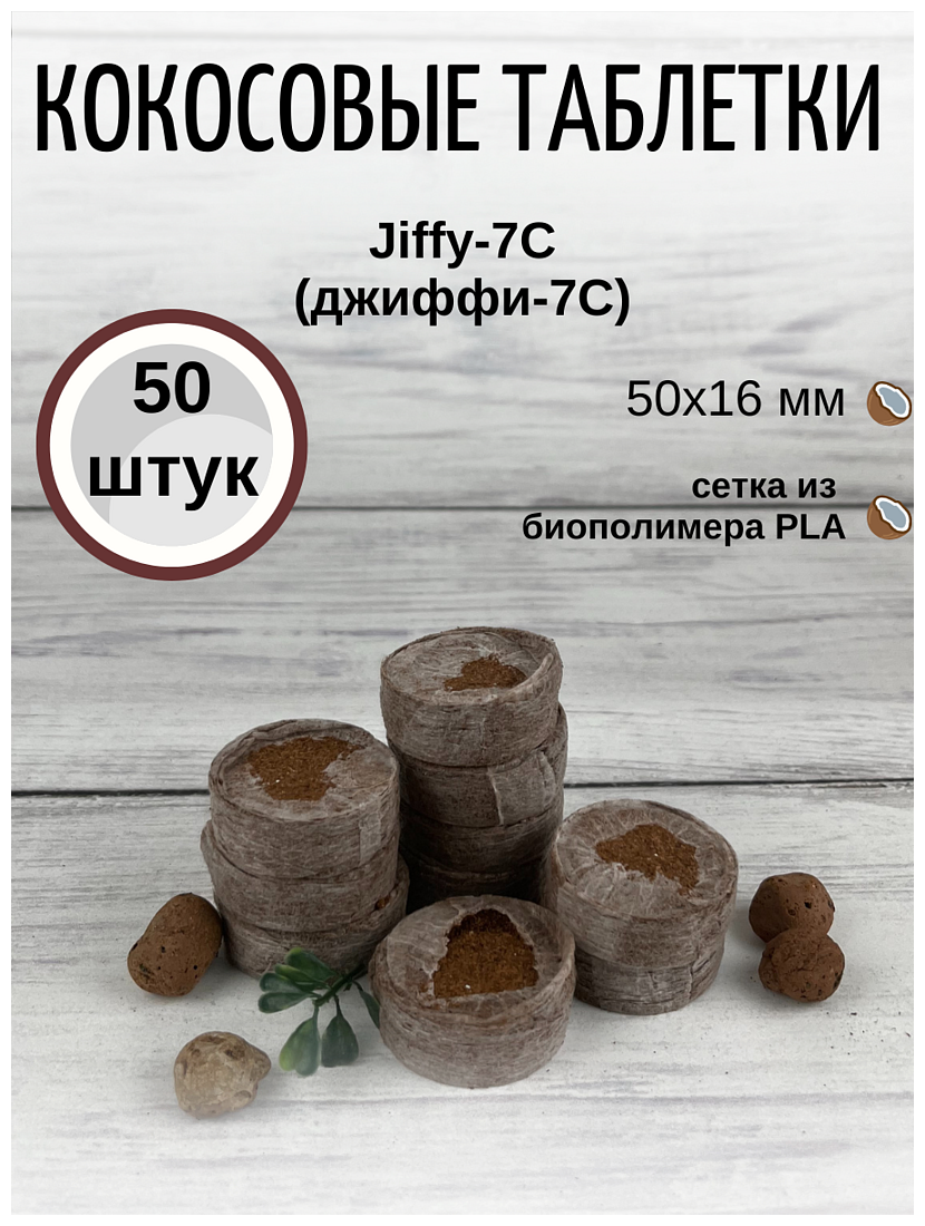 Кокосовые таблетки для выращивания рассады Jiffy-7C (ДЖИФФИ-7C) D-50 мм, кокосовые, 50 шт. - фотография № 1