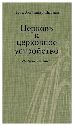 Александр Шмеман "Церковь и церковное устройство"