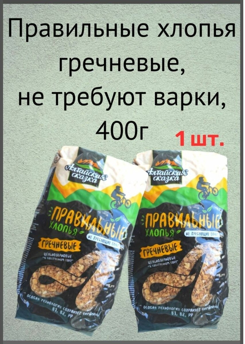 Правильные хлопья гречневые, не требующие варки."Алтайская сказка" 400г- 1шт.