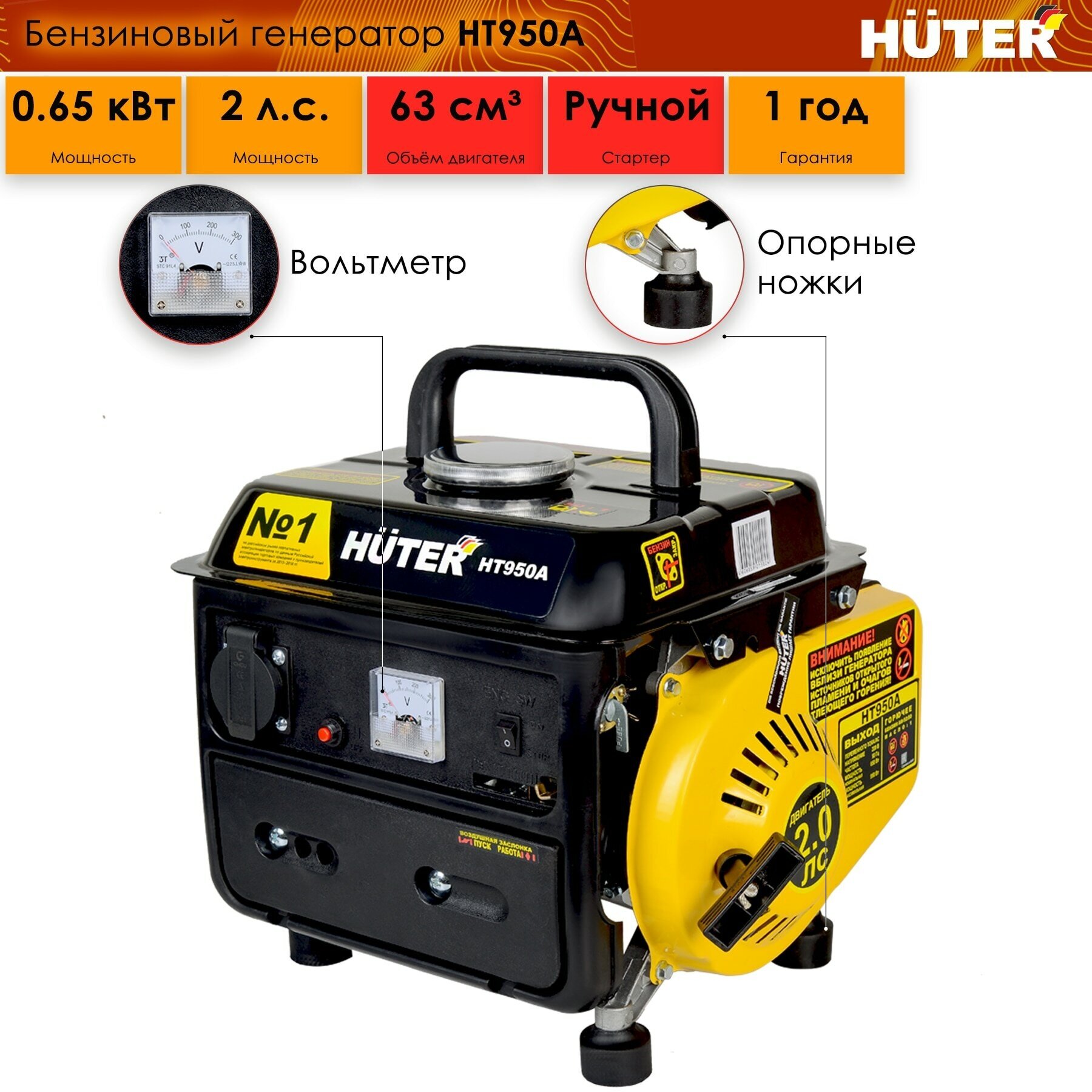 Электрогенератор Huter HT950A, бензин АИ-92, 0.65 кВт, 220 В, бак - 4.2 л, 16.79 кг