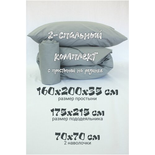 Комплект постельного белья 2-спальный Inspiral с простыней на резинке 160х200 наволочки 70х70