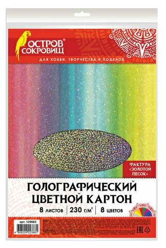 Цветной картон А4 голографический 8 листов 8 цветов 230 г/м2 "золотой песок" остров сокровищ, 3 шт