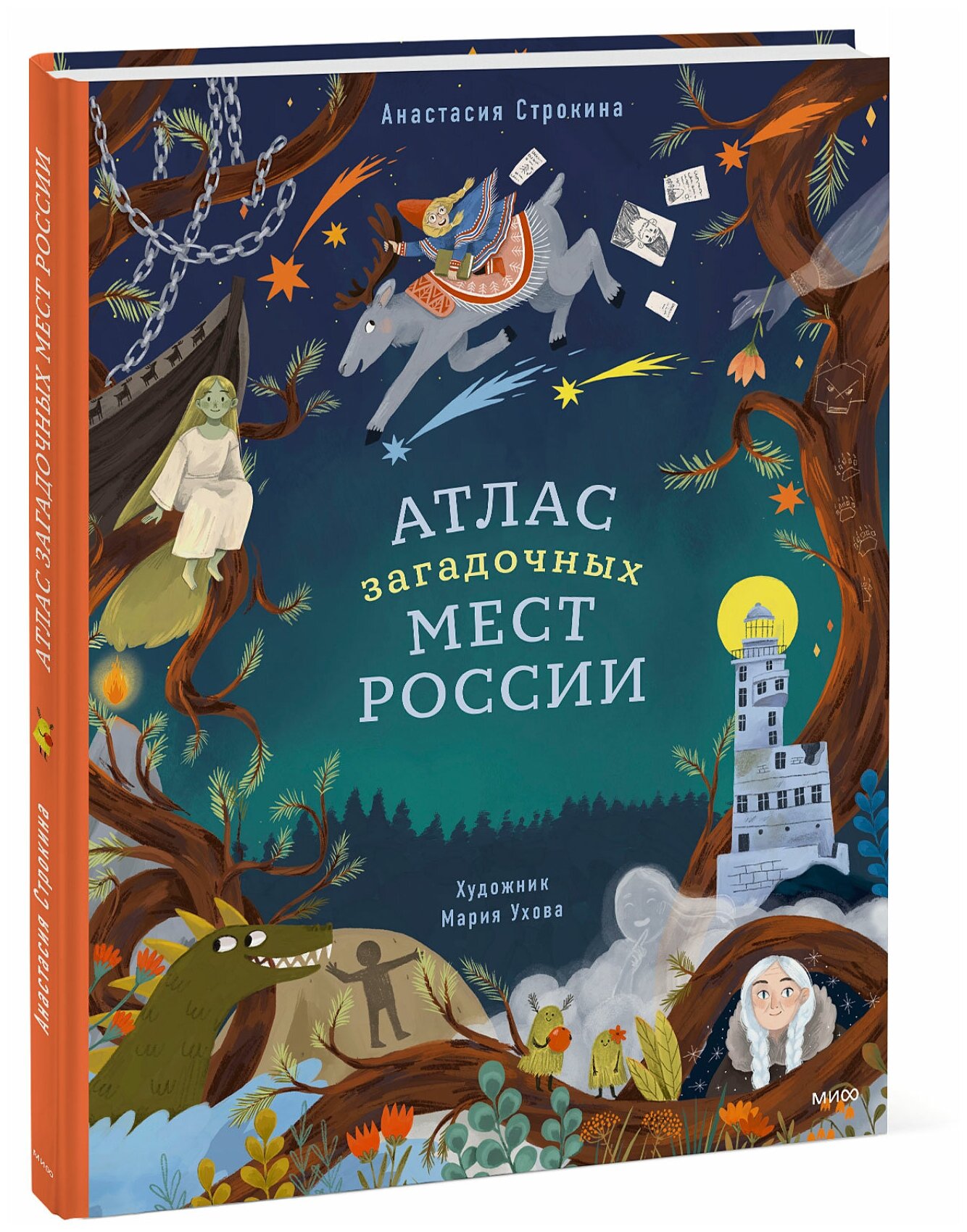 Анастасия Строкина. Атлас загадочных мест России