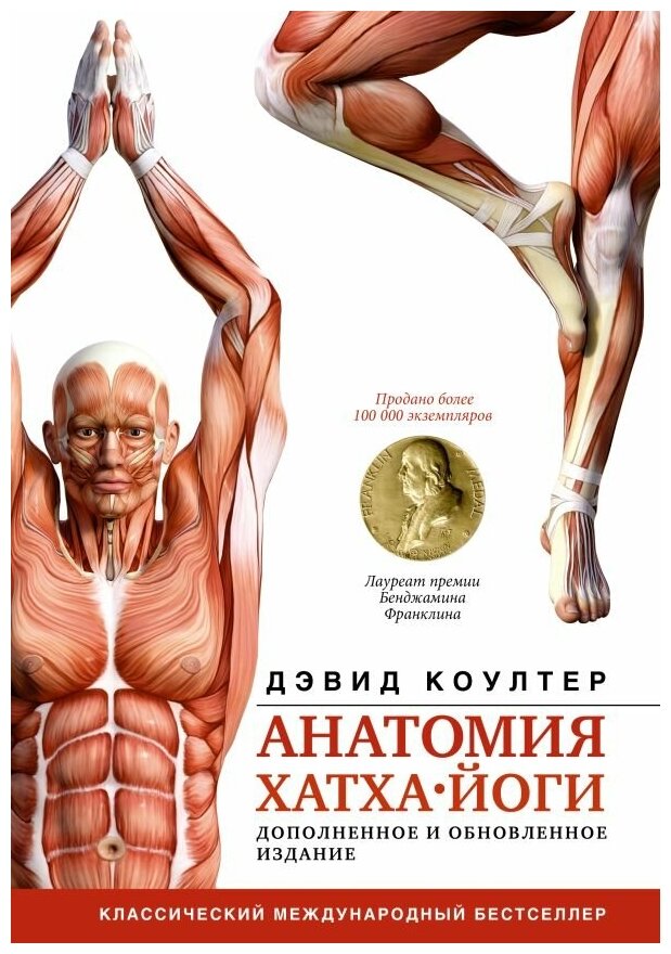 Анатомия хатха-йоги. Дополненное и обновленное издание Коултер Дэвид