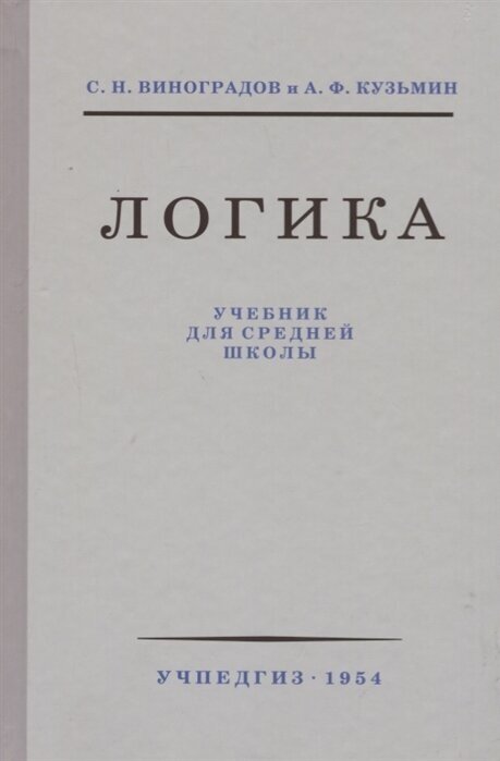 Логика. Учебник для средней школы