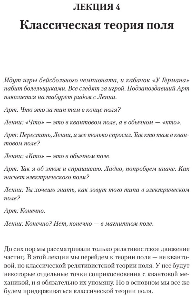 Теоретический минимум. Специальная теория относительности и классическая теория поля - фото №4