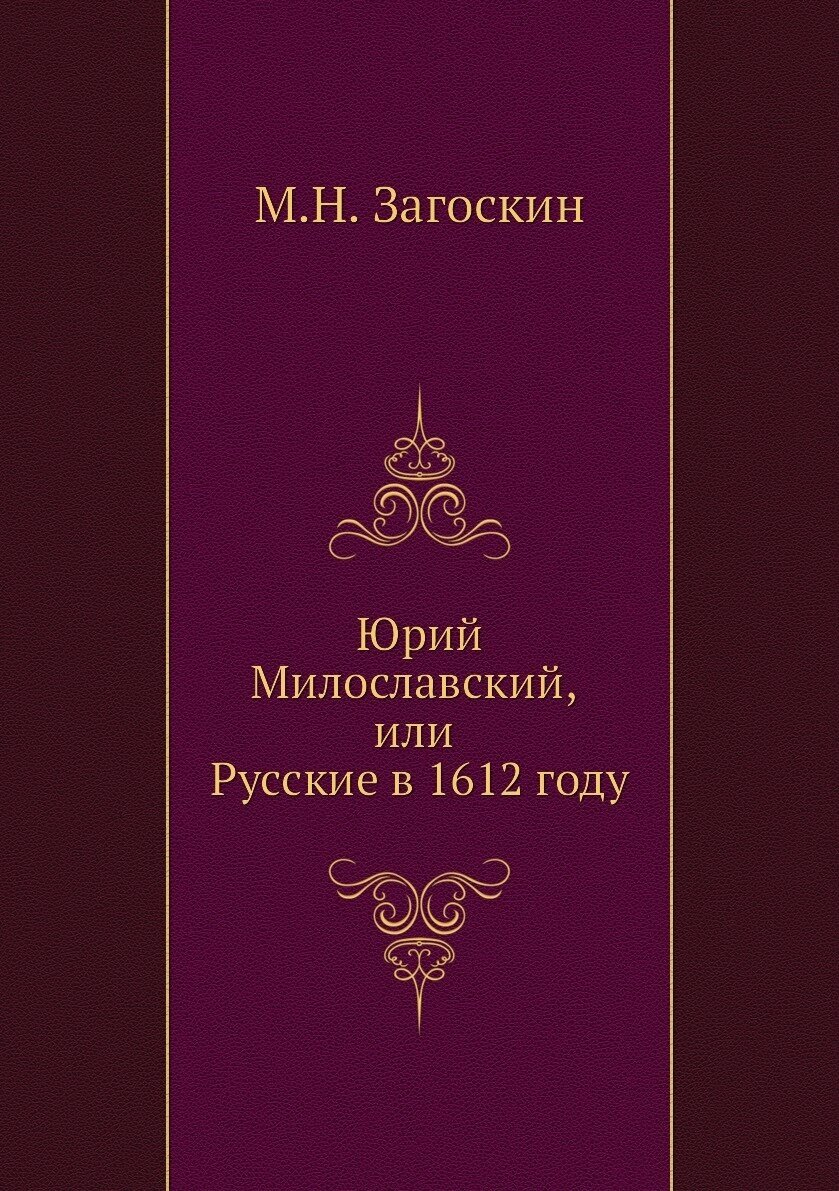 Юрий Милославский, или Русские в 1612 году