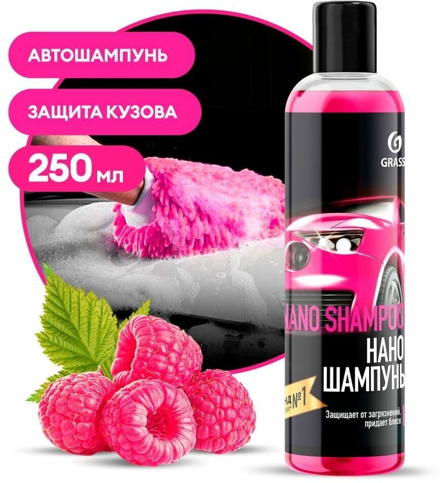 700001 Автошампунь Nano Shampoo (250мл) GRASS