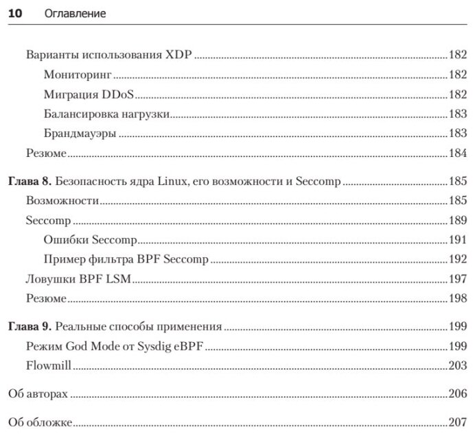 BPF для мониторинга Linux (Калавера Д., Фонтана Л.) - фото №8