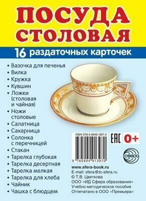 Посуда столовая. Раздаточные карточки (16штук) - фото №2