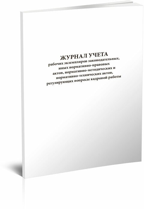 Журнал учета рабочих экземпляров законодательных, иных нормативно-правовых актов, регулирующих вопросы кадровой работы, 60 стр, 1 журнал - ЦентрМаг