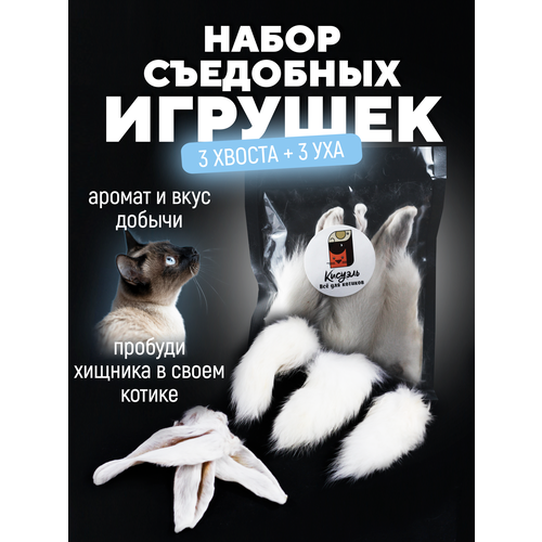 Настоящий хвост кролика игрушка для котов и котят съедобна 3 хвоста кролика + 3 уха кролика