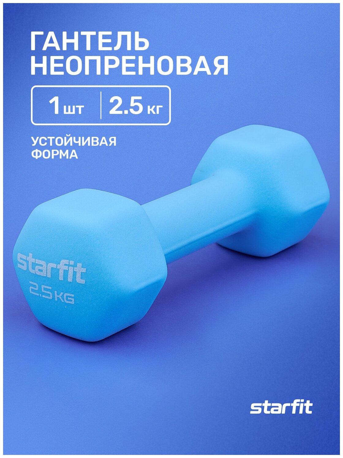 Гантель неопреновая STARFIT DB-201 2,5 кг, синий пастель