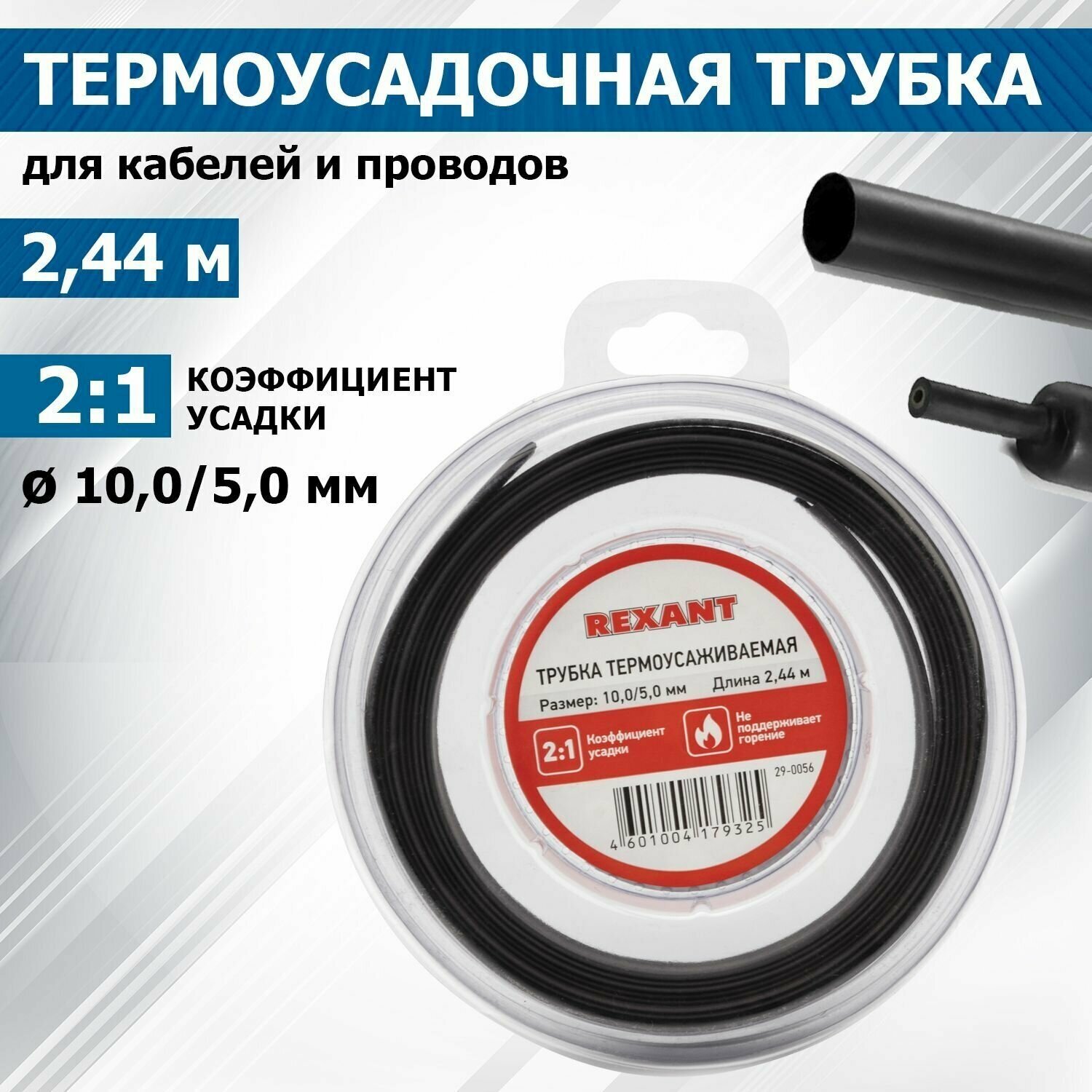 Термоусадочная черная трубка REXANT 10.0/5.0 мм для проводов катушка 2.44 м в многоразовом боксе