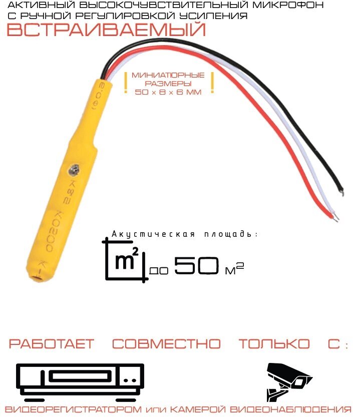Микрофон высокочувствительный активный M11 для систем видеонаблюдения с ручной регулировкой усиления
