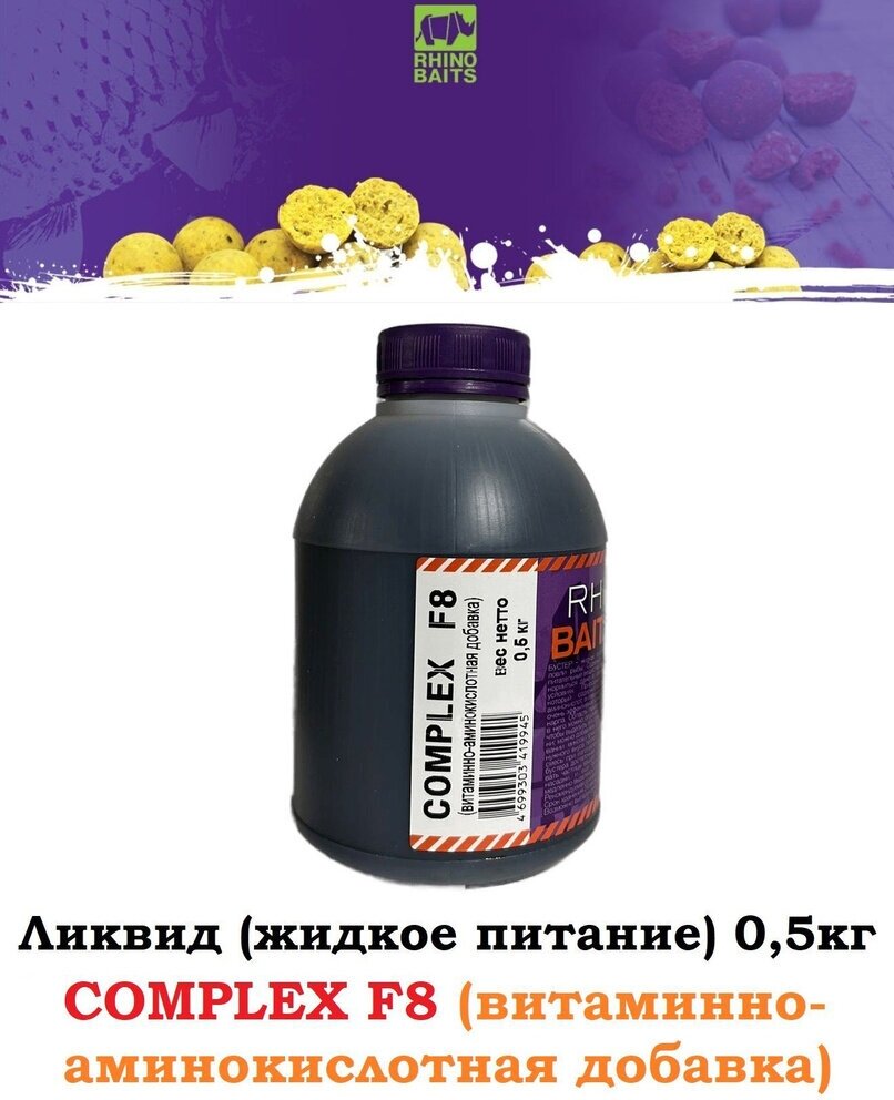 Rhino Baits Booster Liquid Food COMPLEX_F8 витаминно-аминокислотная добавка банка 05 л - ликвид 05 кг бустер аминокислотный