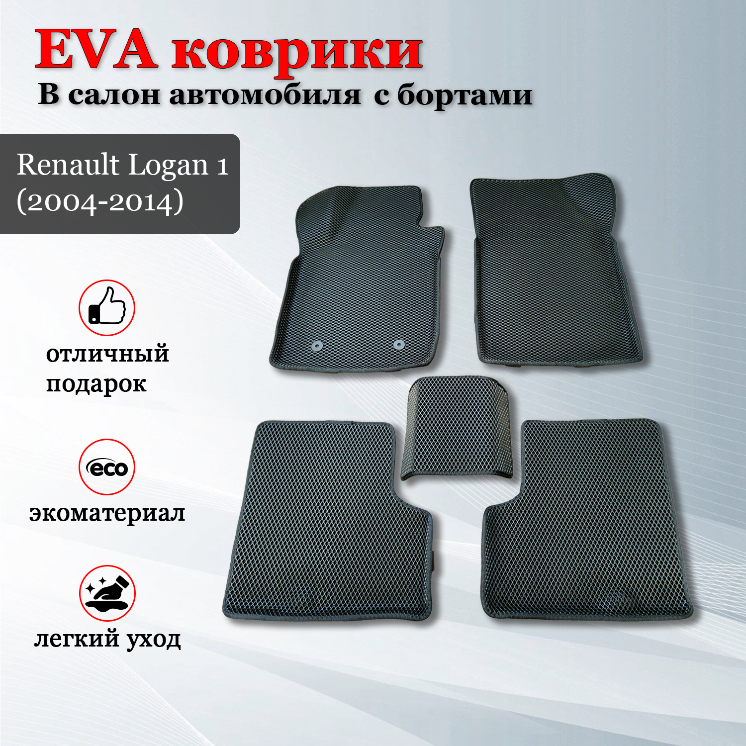EVA (EВА, ЭВА) коврики с бортами в салон автомобиля Рено Логан 1 / Renault Logan 1 (2004-2015)