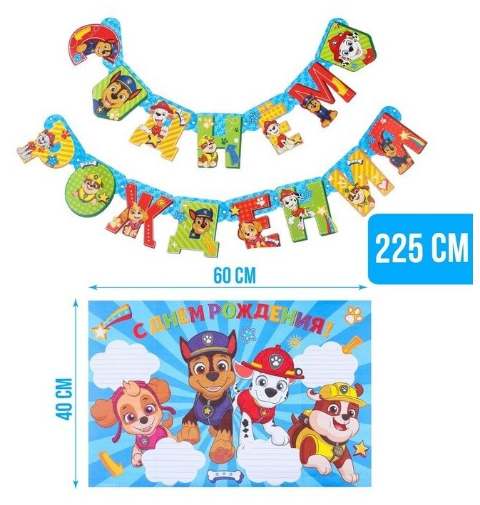 Paw Patrol Гирлянда на люверсах, "С Днем Рождения", длина 225 см, с плакатом 60х40 см, Щенячий патруль