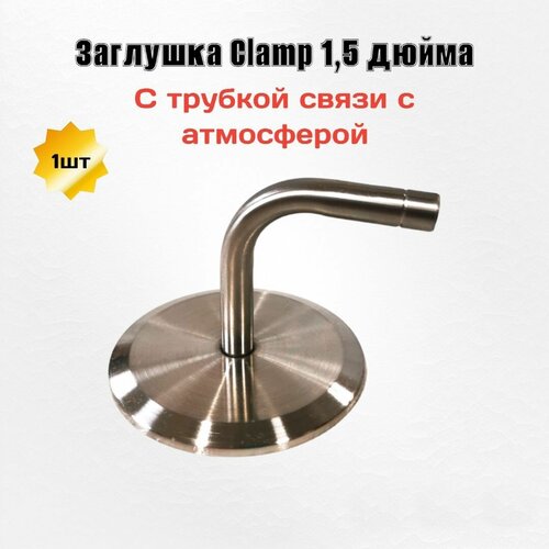 Заглушка Clamp 1,5 с трубкой связи с атмосферой