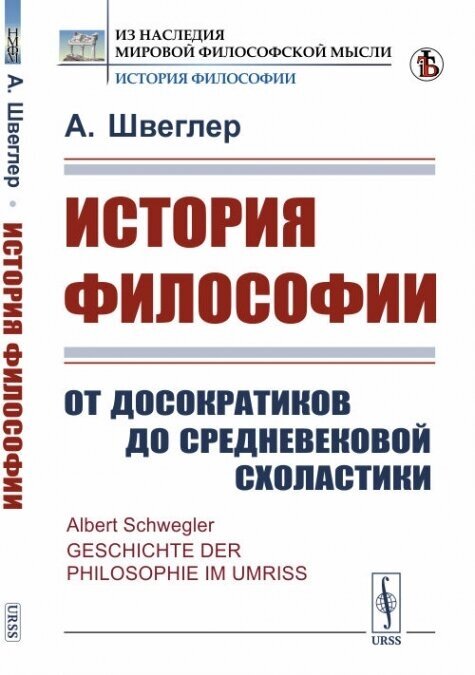 История философии: От досократиков до средневековой схоластики. Пер. с нем.