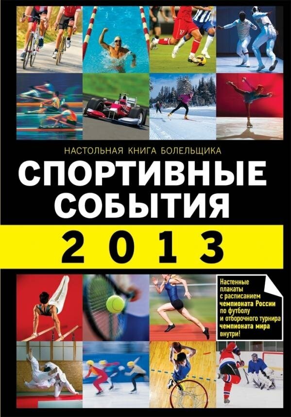 Яременко Н. Н. Спортивные события 2013. Спорт. Настольная книга болельщика