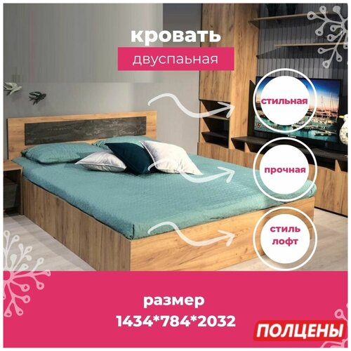 Кровать двуспальная без основания Дуб Золотой/Камень Тёмный спальное место 1,4х2,0 1434х784х2032