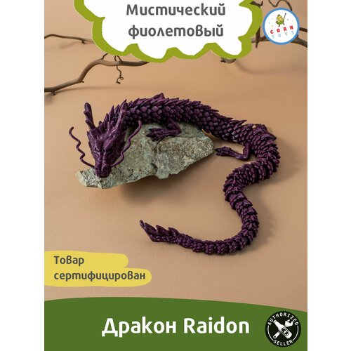 Подвижный антистресс Дракон Raidon - Мистический фиолетовый
